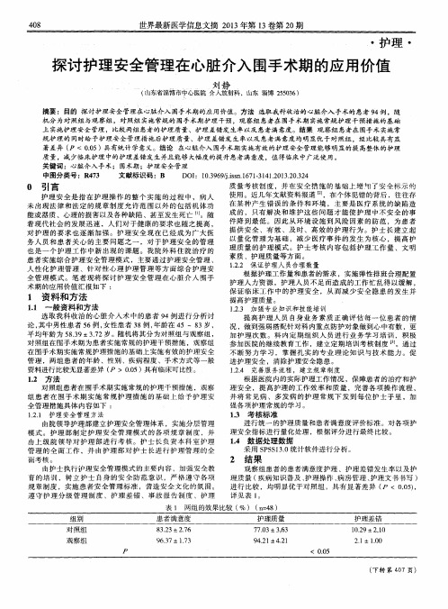 探讨护理安全管理在心脏介入围手术期的应用价值