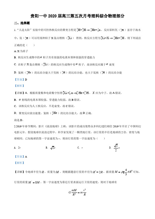 2020届贵州省贵阳一中高三下学期第五次月考理综物理试题(解析版)