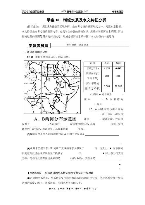 学案18 河流水系及水文特征分析(打印)