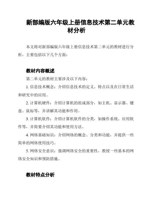 新部编版六年级上册信息技术第二单元教材分析