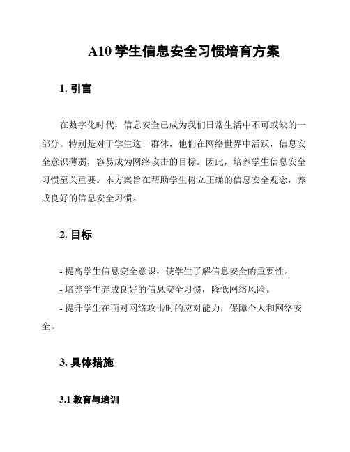 A10学生信息安全习惯培育方案