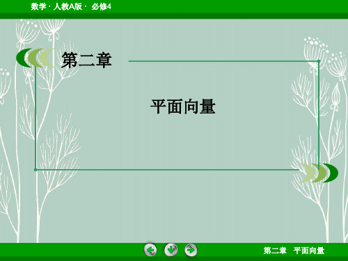 高中数学  必修四 课件：第二章 平面向量