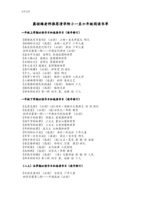 窦桂梅老师推荐清华附小一至六年级阅读书单