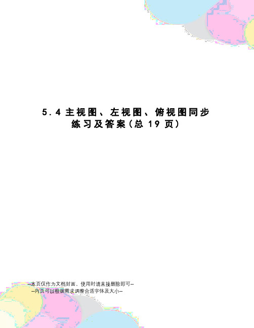 主视图、左视图、俯视图同步练习及答案