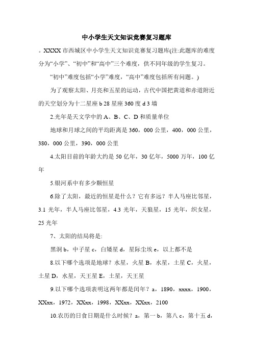 中小学生天文知识竞赛复习题库.doc