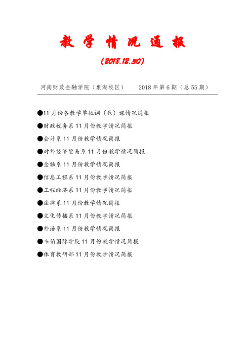 教学情况通报