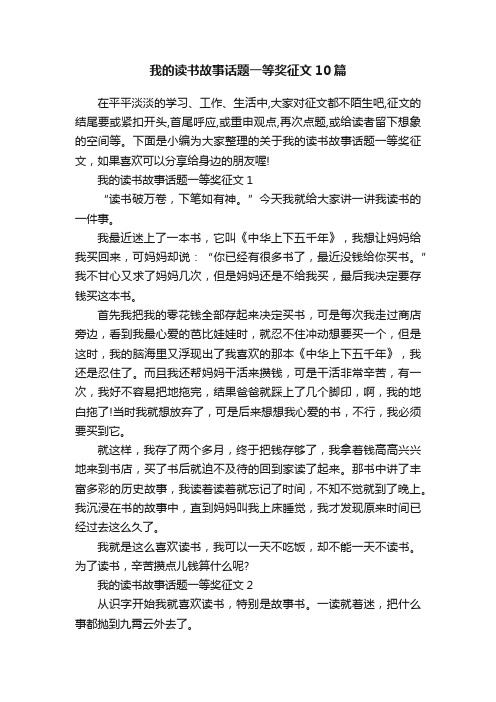 我的读书故事话题一等奖征文10篇