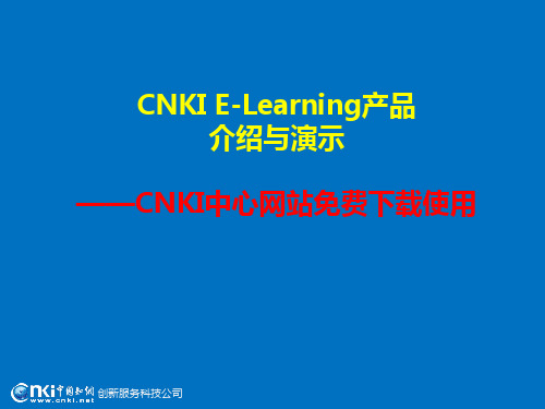 CNKI E-Learning-免费使用