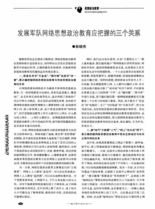 发展军队网络思想政治教育应把握的三个关系