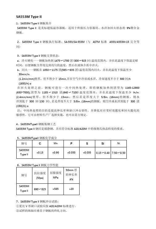 SA553M Type II美标容器板热处理分析及成分性能