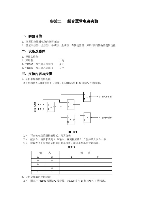 实验二组合逻辑电路实验