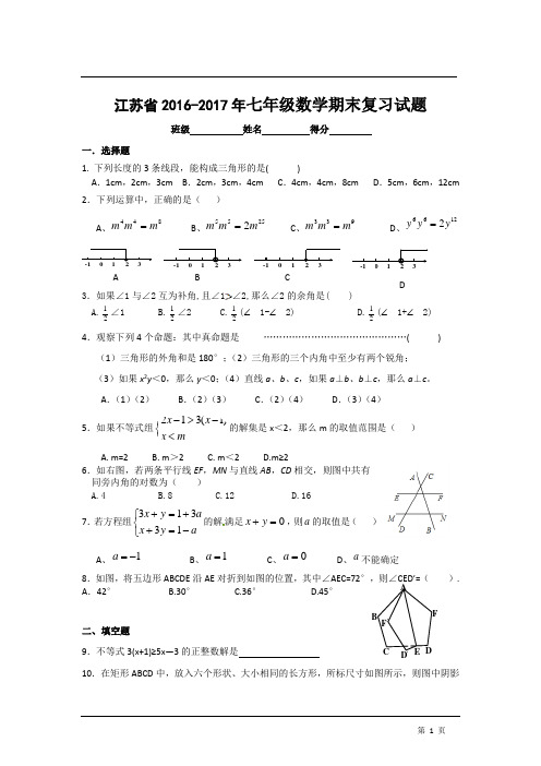 江苏省2016-2017学年度第二学期七年级数学期末复习试题