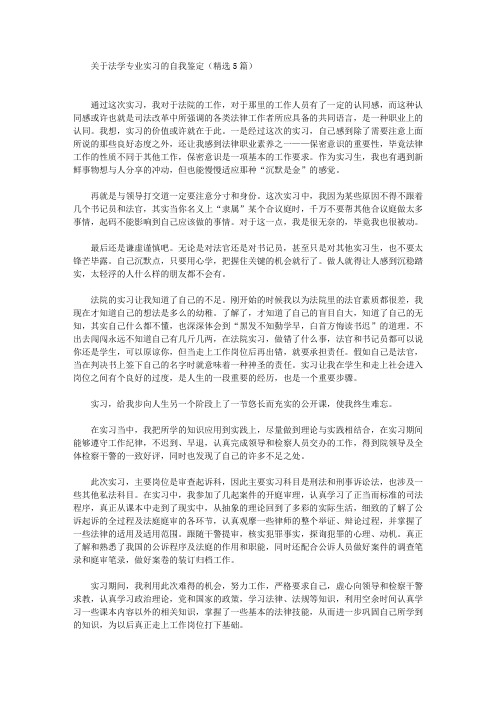 最新关于法学专业实习的自我鉴定(精选5篇)