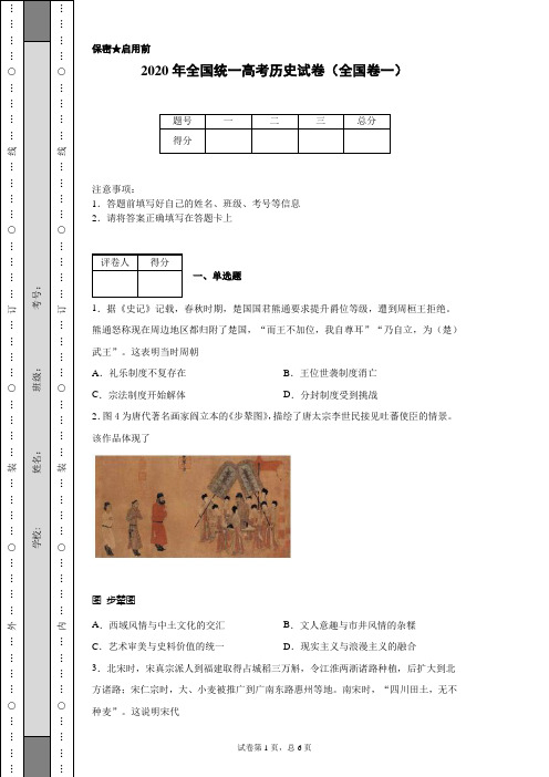 2020年全国统一高考历史试卷(全国卷一)(含详细解析)