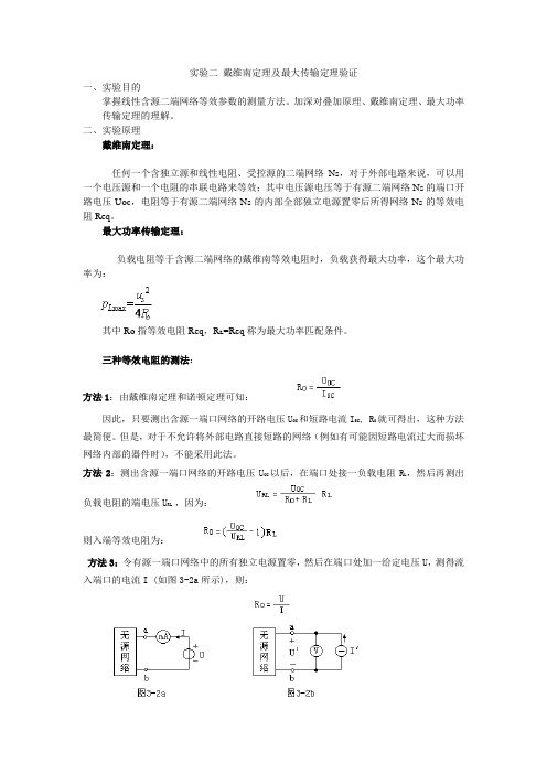 戴维南定理及最大传输定理验证