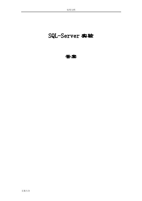 新SQL——SERVER实验练习