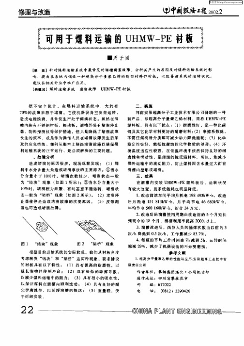 可用于煤料运输的UHMW—PE衬板