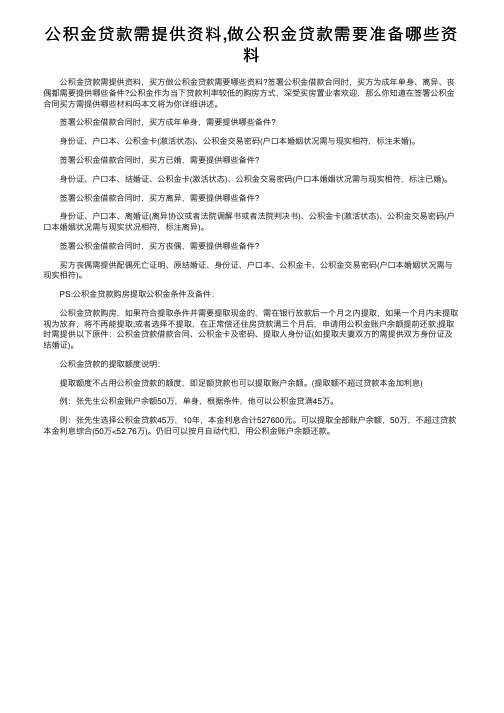 公积金贷款需提供资料,做公积金贷款需要准备哪些资料