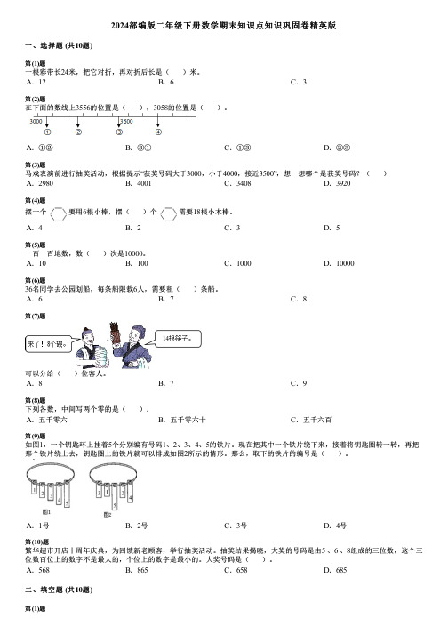 2024部编版二年级下册数学期末知识点知识巩固卷精英版