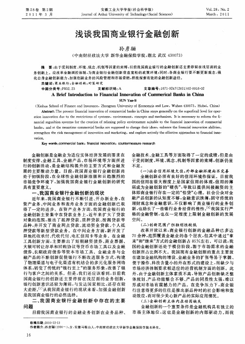 浅谈我国商业银行金融创新