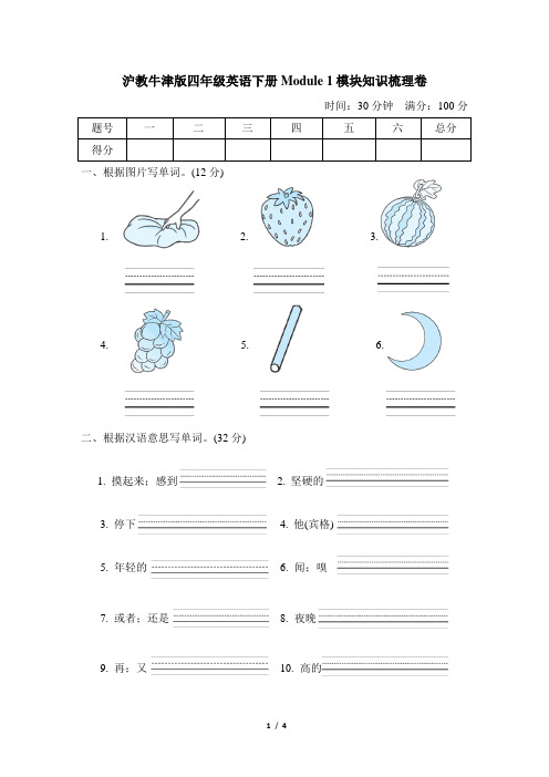 沪教牛津版四年级英语下册Module1 模块知识梳理卷含答案