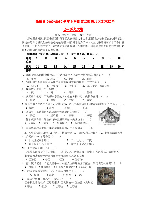 福建省莆田市仙游县七年级历史上学期第二教研片区期末联考试题北师大版