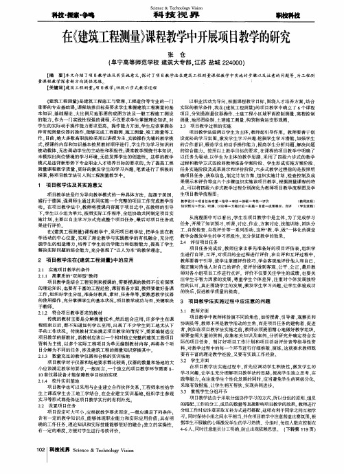 在《建筑工程测量》课程教学中开展项目教学的研究