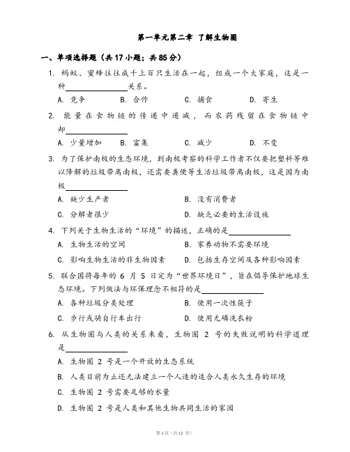 人教版七年级生物上册第一单元第二章了解生物圈随堂练习(word版含部分解析)