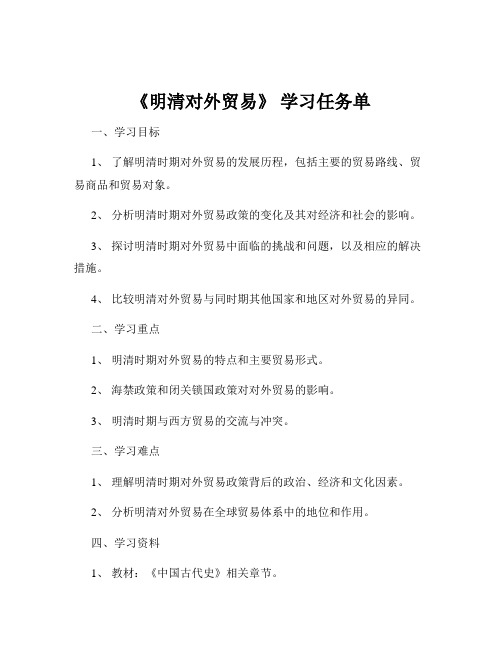 《明清对外贸易》 学习任务单