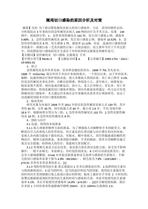 阑尾切口感染的原因分析及对策