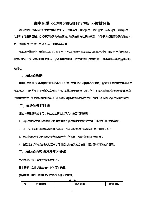 高中化学 《《选修3物质结构与性质 》》教材分析(2020年整理).pptx