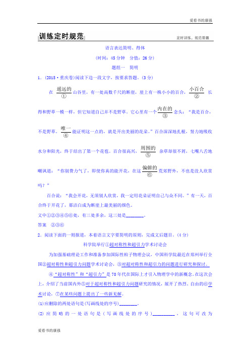 2018版高考语文(全国)大一轮复习训练定则规范：第一部分 语言文字运用 专题七 语言表达简明、得体 