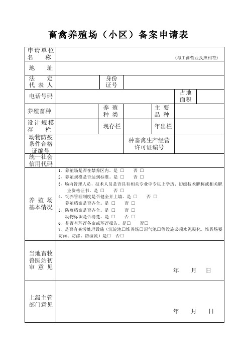 畜禽养殖场小区备案申请表