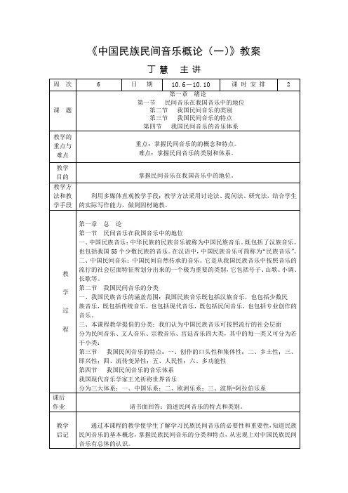 中国民族民间音乐概论教案