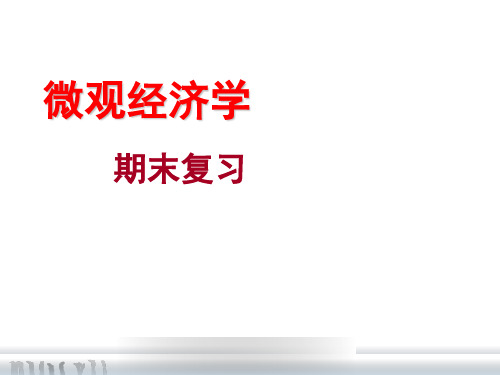 西安交通大学微观经济学复习重点