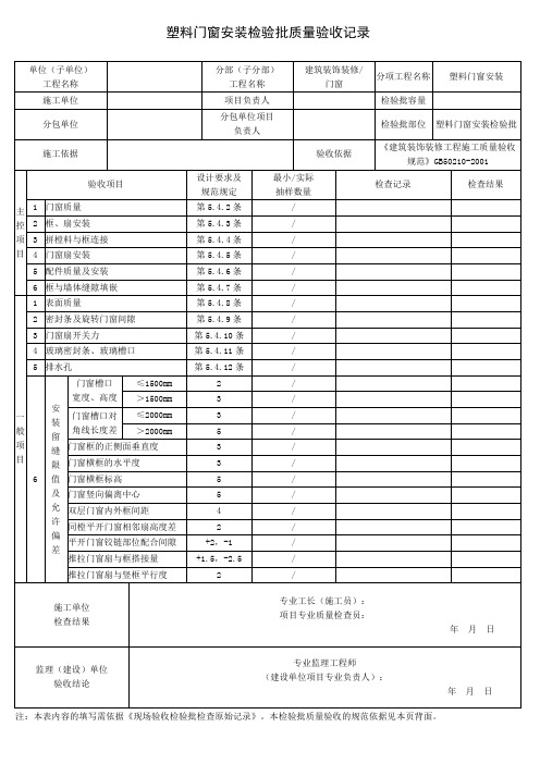 塑料门窗安装检验批质量验收记录