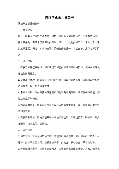 网站毕业设计任务书