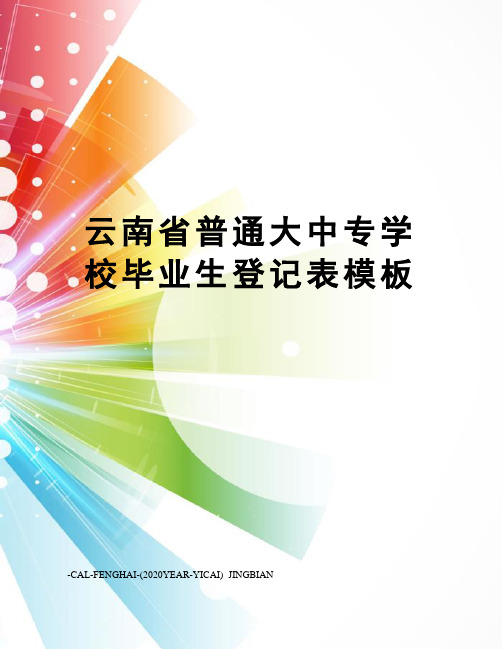 云南省普通大中专学校毕业生登记表模板