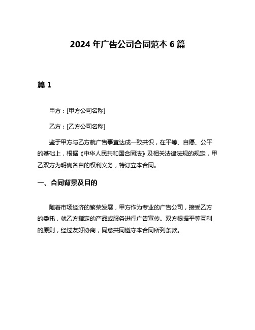 2024年广告公司合同范本6篇