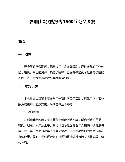 暑期社会实践报告1500字范文8篇