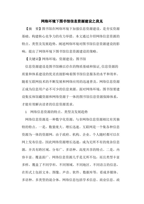 网络环境下图书馆信息资源建设之我见