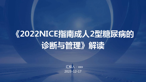 《2022NICE指南成人2型糖尿病的诊断与管理》解读ppt课件