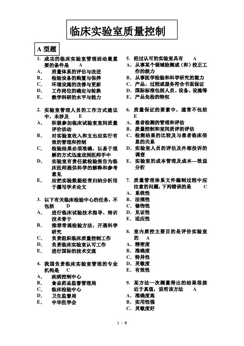 临床实验室管理试题