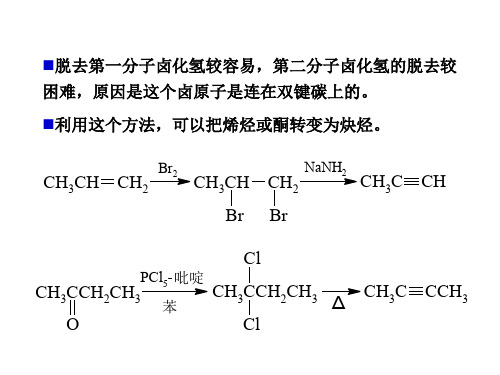 有机化学-第五章-炔烃与二烯烃2