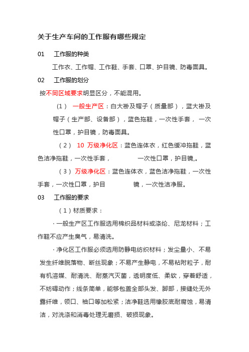 关于生产药品车间的工作服有哪些规定