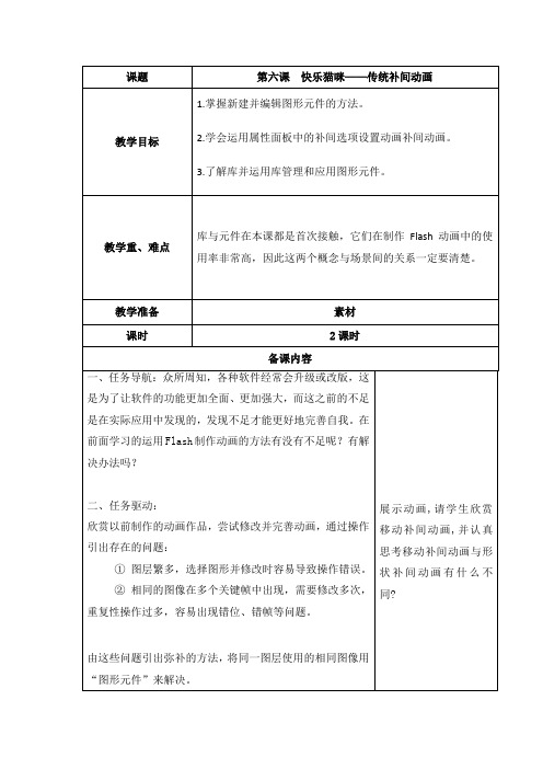 清华大学版信息技术八上 第6课  快乐猫咪——传统补间动画 教案