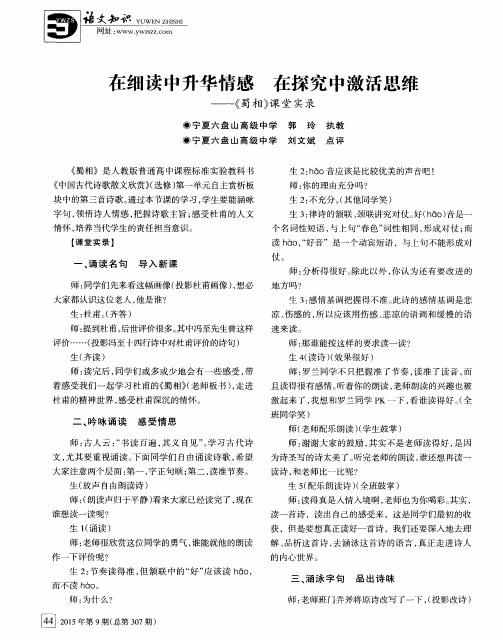 在细读中升华情感 在探究中激活思维——《蜀相》课堂实录