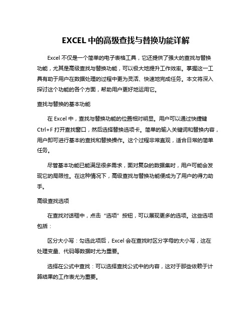 EXCEL中的高级查找与替换功能详解