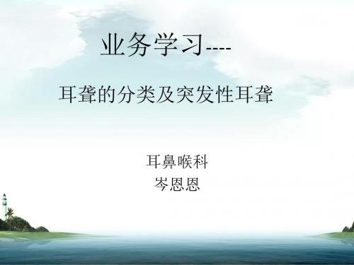 业务学习耳聋的分类及突发性耳聋护理及高压氧治疗-文档资料