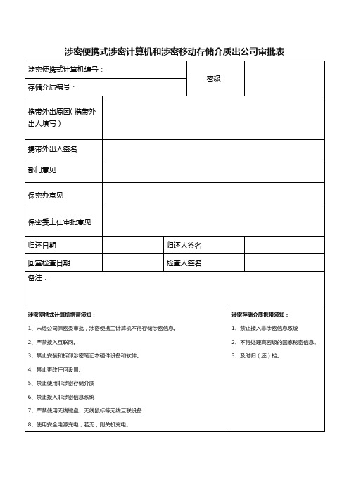 涉密便携式涉密计算机和涉密移动存储介质出公司审批表